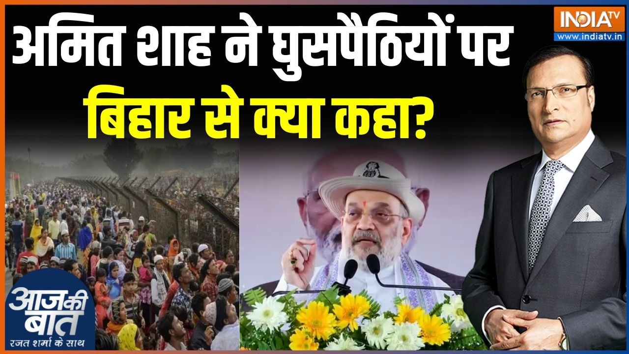 Amit Shah Bihar Visit : घसपैठियों क खिलाफ अमित शाह की हुंकार | Demography Change | Ghuspayithiya