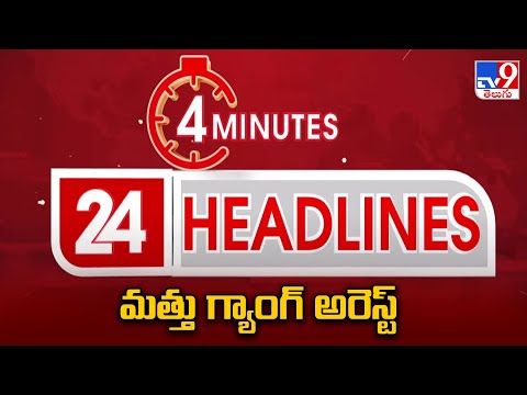 మత్తు గ్యాంగ్ అరెస్ట్  | Headlines | Latest News Updates | 29-12-2025 - TV9 - TV9