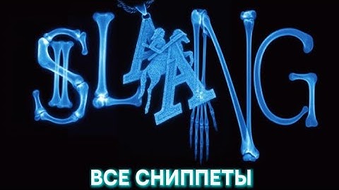 ВСЕ СНИППЕТЫ С АЛЬБОМА SLAANG (feat. Big Baby Tape, SALUKI)