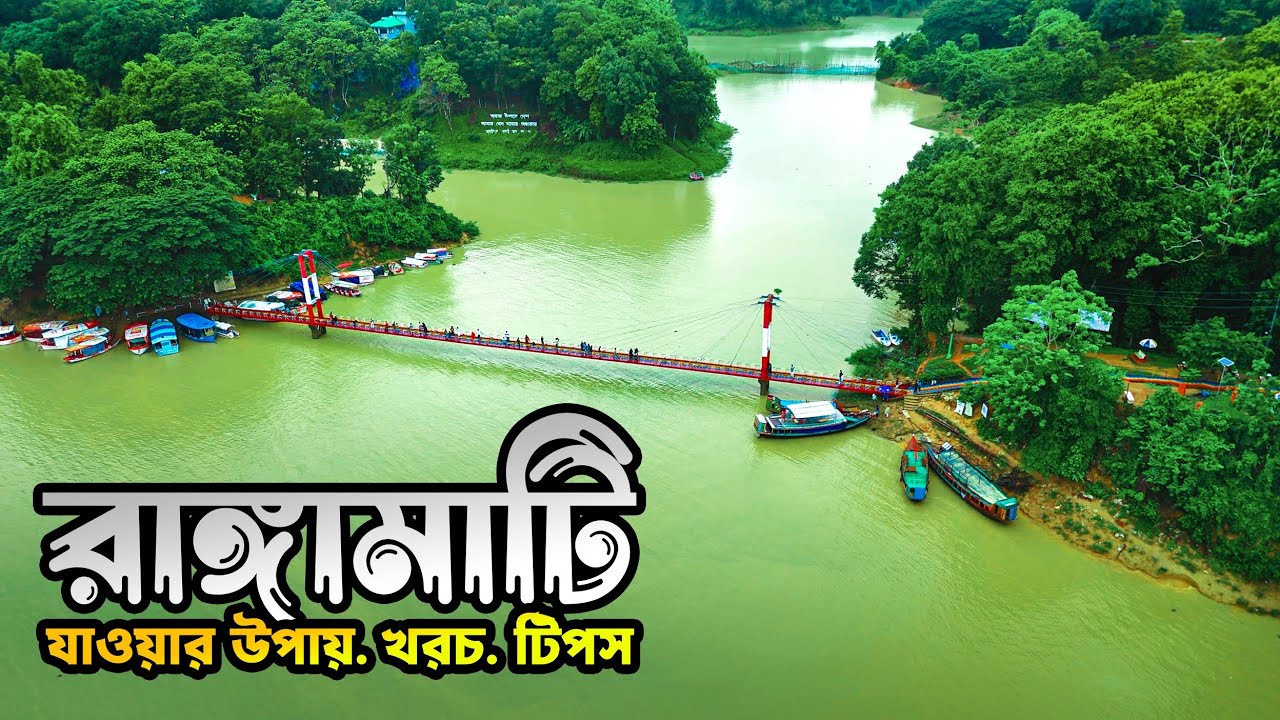 রাঙ্গামাটির সবকিছু এক ভিডিওতে | Rangamati Day Tour Plan 🇧🇩 | কাপ্তাই লেক | শুভলং ঝর্ণা | ঝুলন্ত সেতু