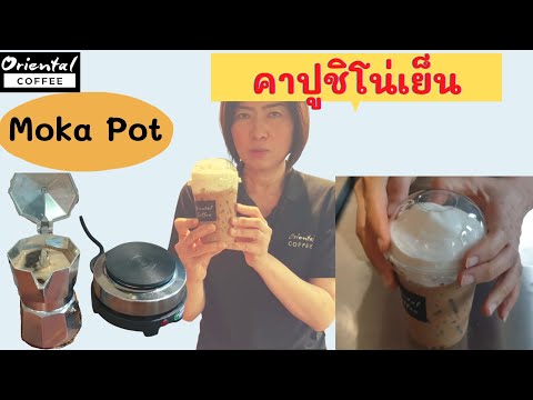วีดีโอ: ทำคาปูชิโน่ด้วย Moka pot ได้ไหม?