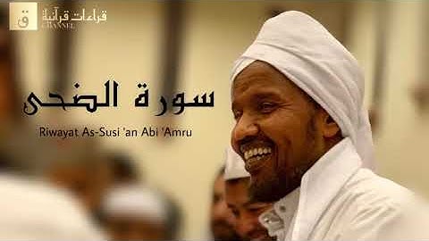Surah Ad-Dhuha Riwayat As-Susi ‘an Abi ‘Amru. سورة الضحى برواية السوسي عن أبي عمرو
