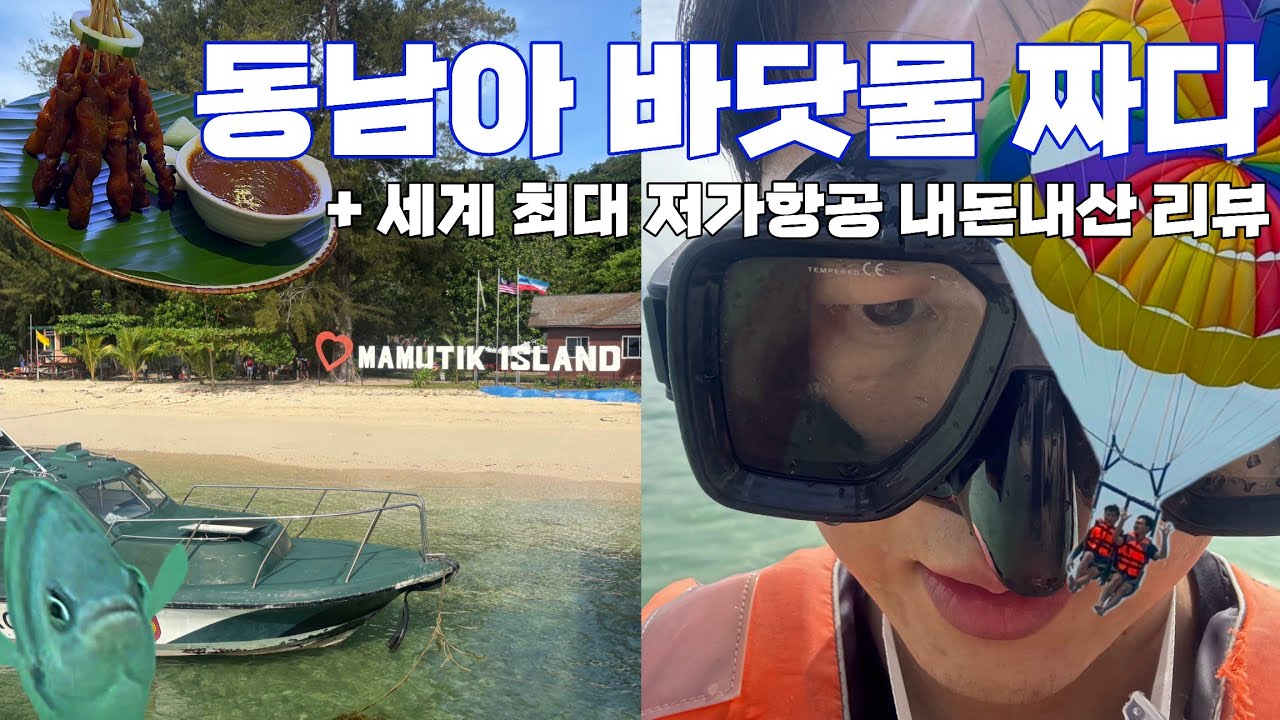 물고기 보려다 물배만... 코타키나발루 3박4일 빡세게 뽕뽑기(1): 세계 최대 저가항공사 후기, 인생 첫 스노클링/ 말레이시아 [1]