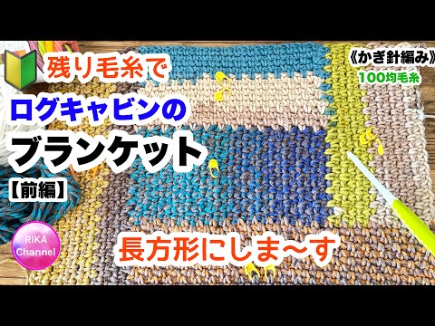 🔰Part 1 [Log Cabin Rectangle Blanket from Yarn Scraps] Moss