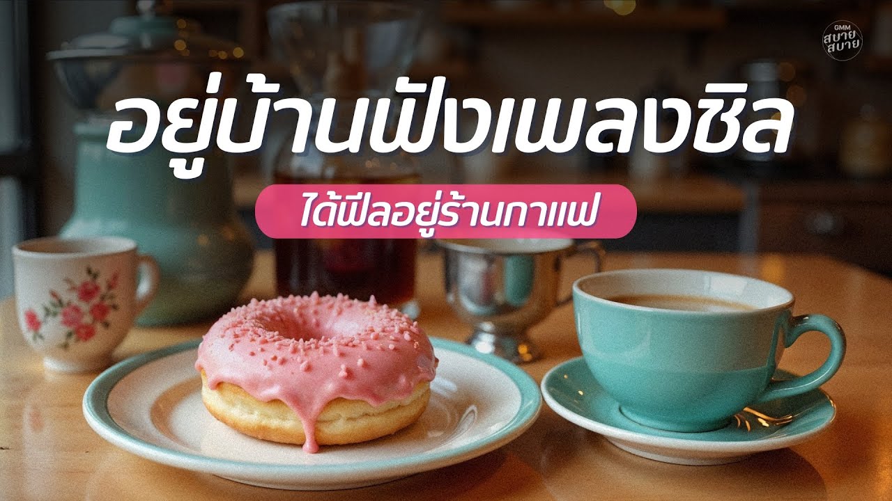 อยู่บ้านฟังเพลงชิล ได้ฟีลอยู่ร้านกาแฟ | Home Cafe Playlist