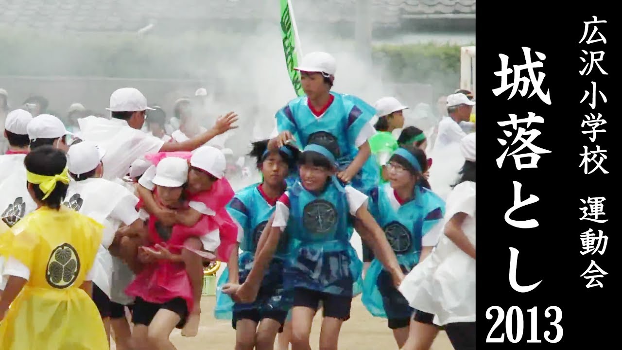 浜松市立 広沢小学校・運動会名物　城落とし＆校歌【2013年度版】【大迫力の騎馬戦】【Panasonic AG-AC90A】