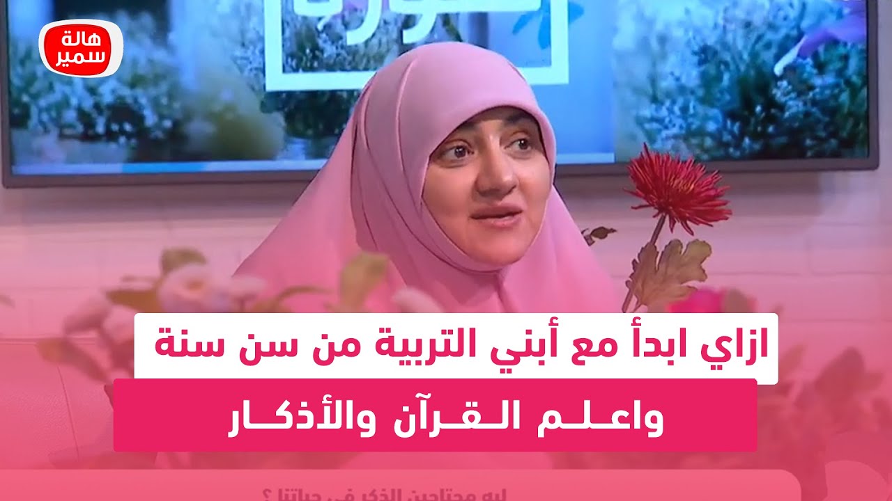 ازاي ابدأ مع أبني التربية من سن سنة.. واعلم القرآن والأذكار