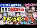 【#にじPEX】グウェルがチャンピオン?！全員の反応まとめ【APEX/にじさんじ】