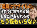 義母はウザいはずだからと初めから線を引いた嫁。会えない孫への援助もむなしくなってきました【60代以上の方へ/シニア】