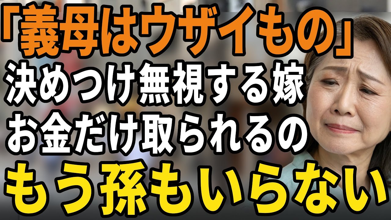 義母はウザいはずだからと初めから線を引いた嫁。会えない孫への援助もむなしくなってきました【60代以上の方へ/シニア】