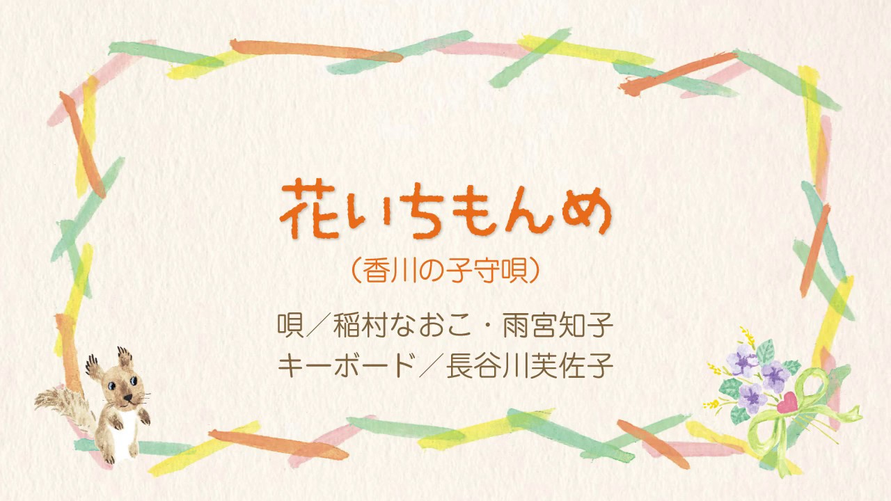 花いちもんめ 香川の子守唄 子守唄さん こんにちは Npo法人日本子守唄協会 編著より Youtube