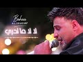 لا لا ما تدري بهاء اليوسف Bahaa Al Youssef LaLa Ma Tedry 