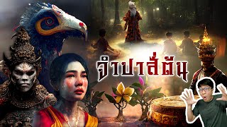 การเดินทางสุดอัศจรรย์ของ จำปาสี่ต้น | หลอนดูดิ EP.101