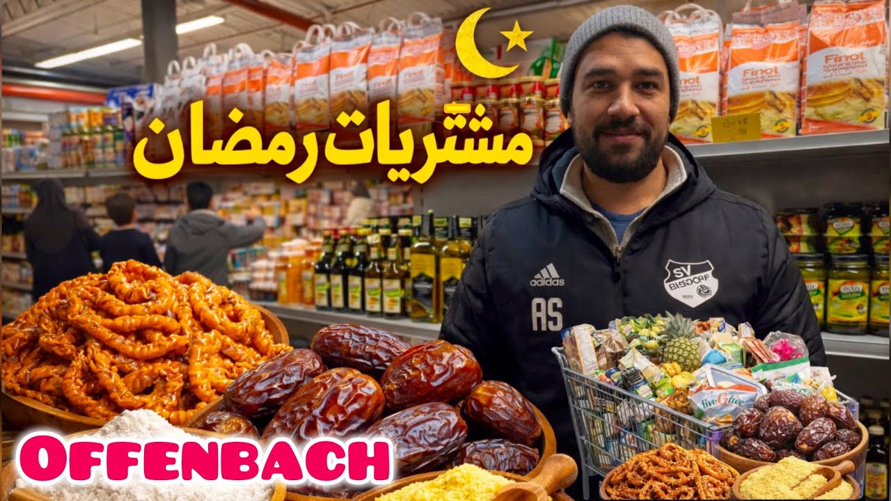 أثمنة رمضان 2026 ‏بأوفنباخ: جولة ب_محل(التمور والحلويات)🛒🌙