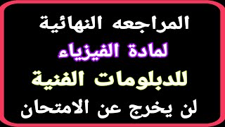 المراجعه النهائيه لمادة الفيزياء للصف الثالث الصناعى | فيزياء للدبلومات الفنية لن يخرج منها الامتحان