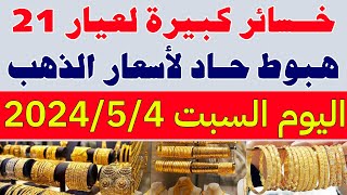 اسعار الذهب في مصر اليوم/سعر جرام الذهب عيار 21 اليوم/سعر الذهب اليوم السبت 4-5-2024 في مصر