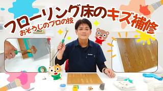 Professional Cleaning Tips] How to Repair Scratches on Hardwood