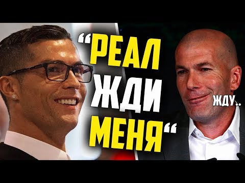 РОНАЛДУ НАМЕКНУЛ НА ВОЗВРАЩЕНИЕ В РЕАЛ МАДРИД? РЕАЛ МАДРИД 2-0 СЕЛЬТА