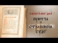 Евангелие дня: Притча о Страшном Суде