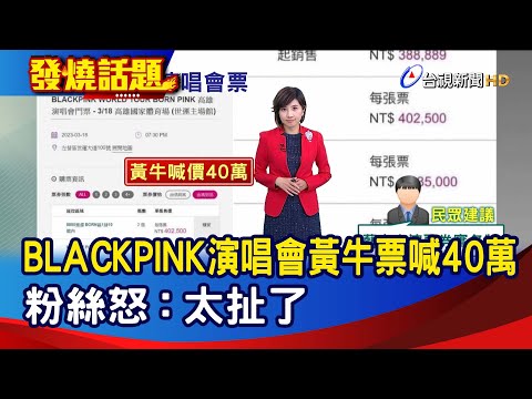 BLACKPINK演唱會黃牛票喊40萬 粉絲怒：太扯了【發燒話題】-20230306