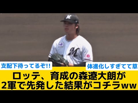 【フィジカルエグくて草】ロッテ、育成の森遼大朗が2軍で先発した結果がコチラww【千葉ロッテマリーンズ】【プロ野球反応集】