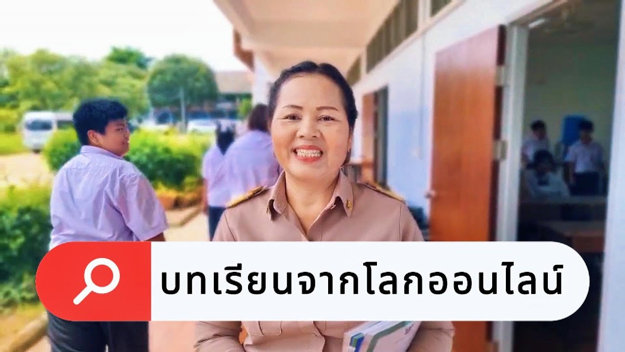 บทเรียนจากโลกออนไลน์ โรงเรียนชลประทานสงเคราะห์