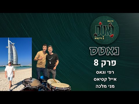 מלכה בריבר - עם מני מלכה | נאטס פרק 8