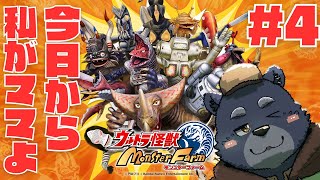 【ウルトラ怪獣モンスターファーム】今日から私がママよ【#3】
