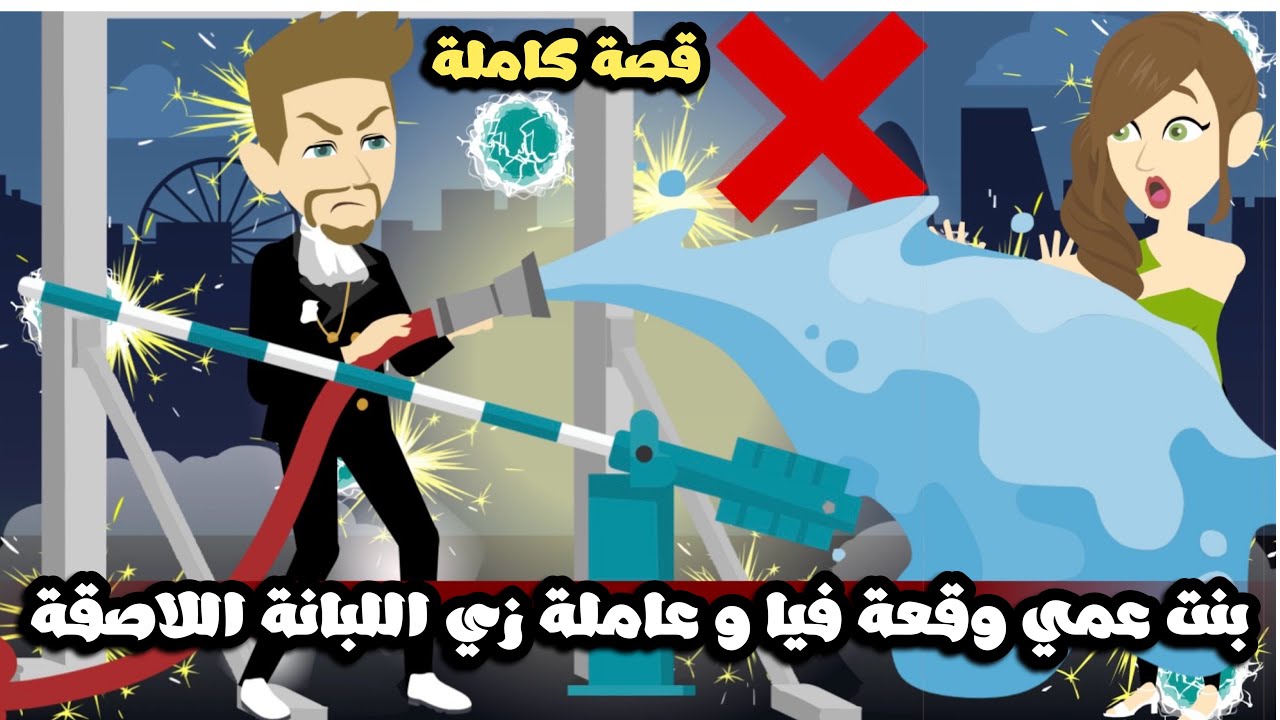 بنتي عمي وقعة فيا  و عاملة زي اللبانة اللاصقة | قصة كاملة