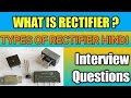 What is Rectifier | Types of Rectifier | Interview questions on Rectifier | Rectifier kya hota hai