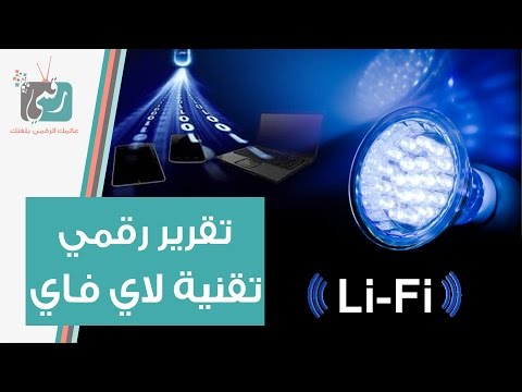 ما هي تقنية لاي فاي   الاسرع 100 مرة من واي في