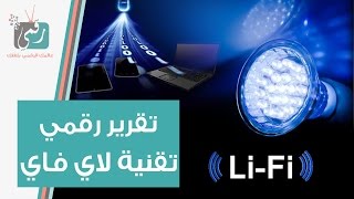 ما هي تقنية لاي فاي Li-Fi ؟ الاسرع 100 مرة من واي في