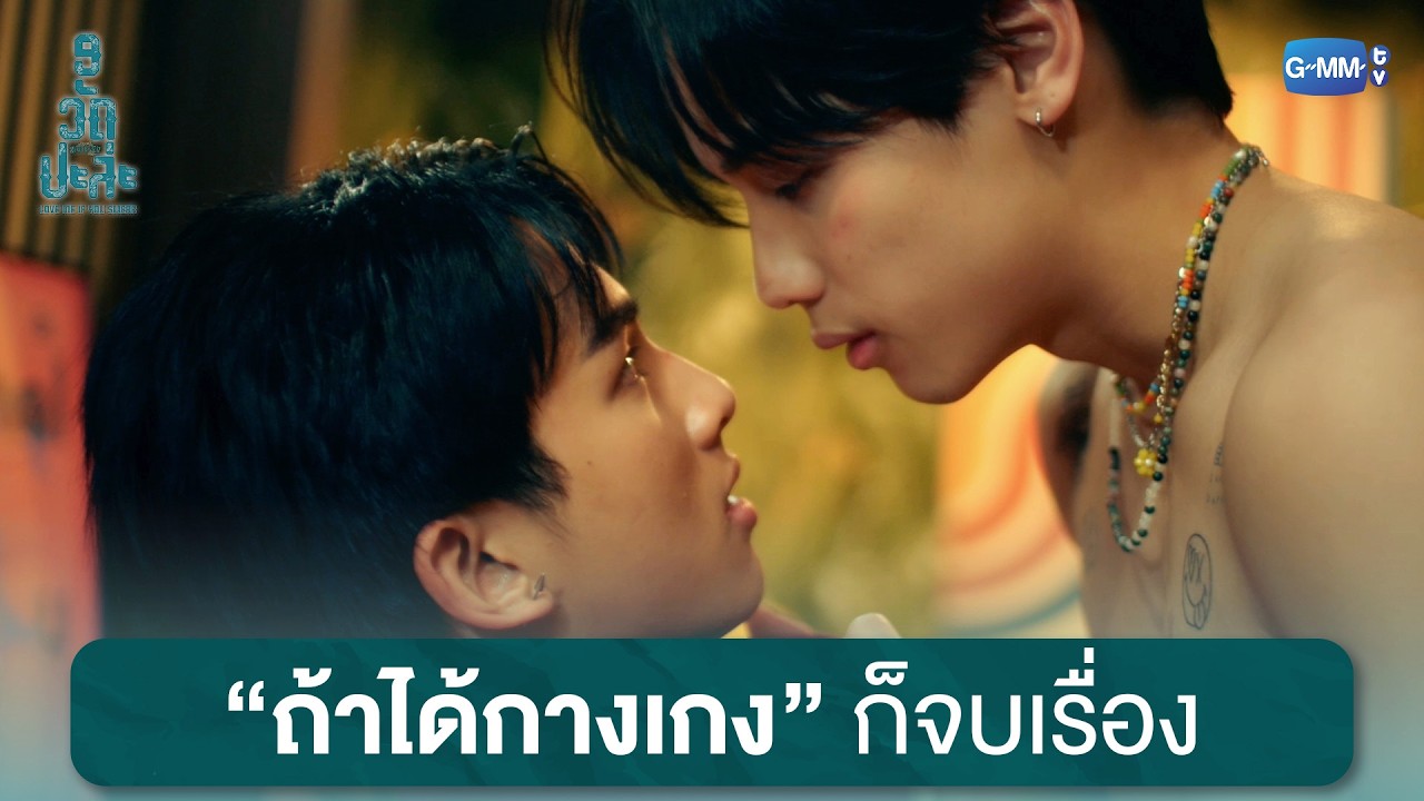 “ถ้าได้กางเกง” ก็จบเรื่อง | MuTeLuv ตอน 9 วัด ปะล่ะ Love Me if You Swear EP.2