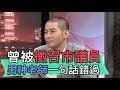 【精華版】曾被徵召市議員 男神老師一句話擦身而過