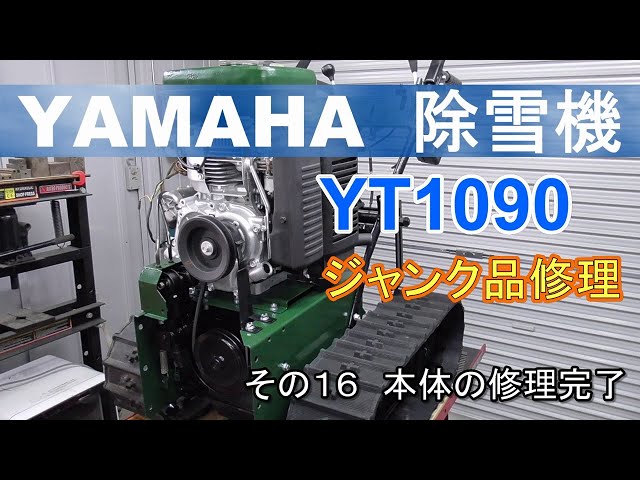 YAMAHA 除雪機 YT1090 ジャンク品修理 その16 本体の修理完了 - YouTube