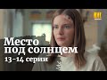 МЕСТО ПОД СОЛНЦЕМ 13, 14 СЕРИИ |Місце під сонцем (сериал, 2021) Украина, анонс, дата выхода