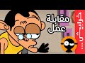 #على_راسي: مقابلة عمل Job interview