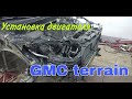 GMC terrain, установка двигателя и сборка переда.