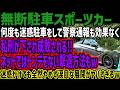 【無断駐車スポーツカー】何度も迷惑駐車をして警察通報も効果なく私刑が下され成敗される!!ネットではトンデモない撃退方法もw迷惑かけても全然やめず涙目な展開がヤバすぎるw