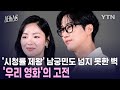 스타뉴스룸 시청률 불패 남궁민도 안 통한 우리영화 시청자 외면 왜 YTN Star 스타뉴스룸 시청률 불패 남궁민도 안 통한 우리영화 시청자 외면 왜 YTN Star