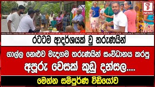 ගාල්ල නෙළුව මැදගම තරුණයින් සංවිධානය කරපු අපූරු වෙසක් කූඩු දන්සල....