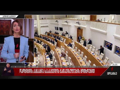 მორიგი კამპანია სააკაშვილის გათავისუფლებისთვის - რას ითხოვს ოპოზიცია