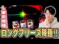 【東京喰種】歓喜のロングフリーズきたぁぁぁぁ！！[スマスロ][パチスロ][スロット]