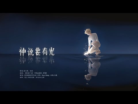 神说要有光 (Deep Sea Girl) (shén shuō yào yǒu guāng)