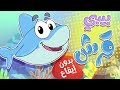 أغنية بيبي قرش بدون ايقاع  | marah tv - قناة مرح