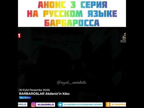 Барбаросса 3 серия 1 анонс на русском языке