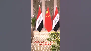رئيس الوزراء محمد شياع السوداني يعقد جلسة مباحثات مع الرئيس الصيني في العاصمة الرياض 
