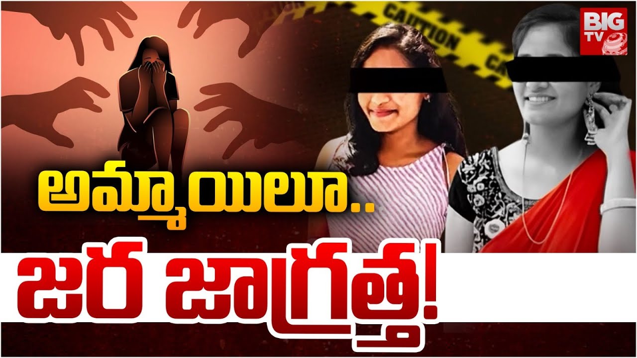 అమ్మాయిలూ.. జర జాగ్రత్త! | Girls Be Careful | Sri Varshini | Pharmacy student Naganjali | BIG TV