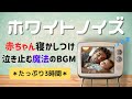 【魔法のBGM】赤ちゃん幼児が寝る・泣き止むホワイトノイズ| 途中広告無し| たっぷり3時間・ADHDの静心にも🌿