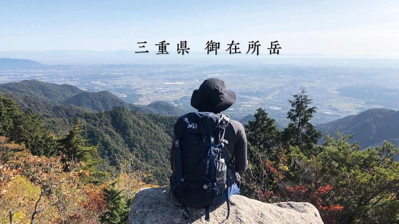 紅葉の御在所岳登山 三重県 Youtube 紅葉の御在所岳登山 三重県 Youtube